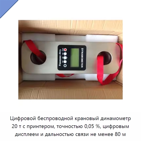 Цифровой беспроводной крановый динамометр 20 т с принтером, точностью 0,05 %, цифровым дисплеем и дальностью связи не менее 80 м