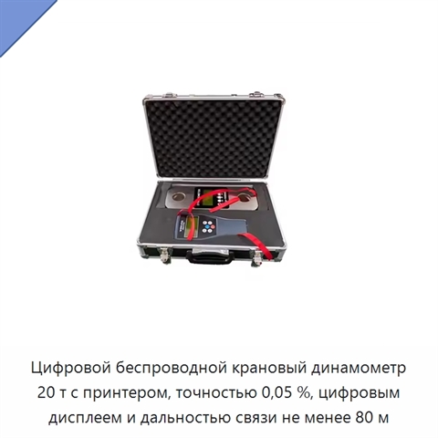 Цифровой беспроводной крановый динамометр 20 т с принтером, точностью 0,05 %, цифровым дисплеем и дальностью связи не менее 80 м