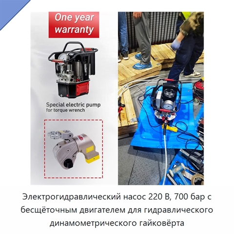 Электрогидравлический насос 220 В, 700 бар с бесщёточным двигателем для гидравлического динамометрического гайковёрта