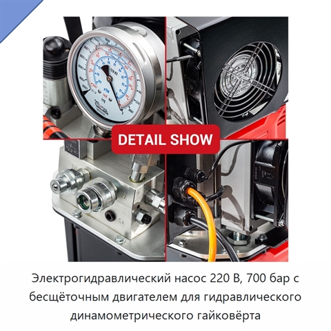 Электрогидравлический насос 220 В, 700 бар с бесщёточным двигателем для гидравлического динамометрического гайковёрта