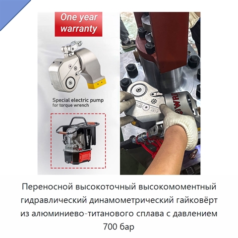 Переносной высокоточный высокомоментный гидравлический динамометрический гайковёрт из алюминиево-титанового сплава с давлением 700 бар