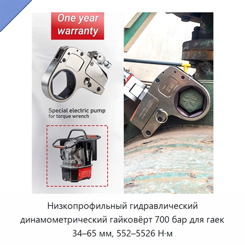 Низкопрофильный гидравлический динамометрический гайковёрт 700 бар для гаек 34–65 мм, 552–5526 Н·м