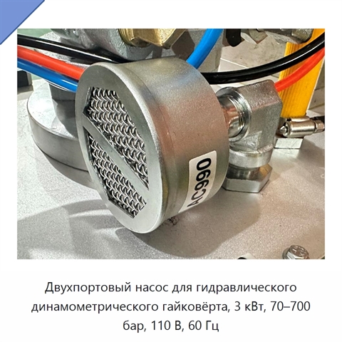 Двухпортовый насос для гидравлического динамометрического гайковёрта, 3 кВт, 70–700 бар, 110 В, 60 Гц