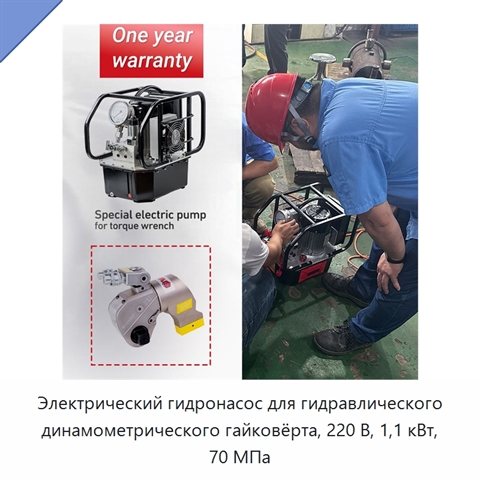 Электрический гидронасос для гидравлического динамометрического гайковёрта, 220 В, 1,1 кВт, 70 МПа