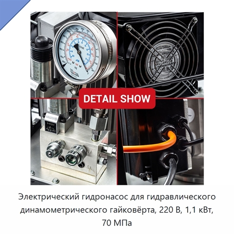 Электрический гидронасос для гидравлического динамометрического гайковёрта, 220 В, 1,1 кВт, 70 МПа
