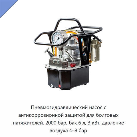 Пневмогидравлический насос с антикоррозионной защитой для болтовых натяжителей, 2000 бар, бак 6 л, 3 кВт, давление воздуха 4–8 бар