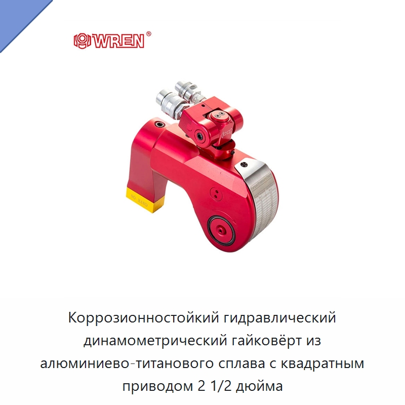 Коррозионностойкий гидравлический динамометрический гайковёрт из алюминиево-титанового сплава с квадратным приводом 2 1/2 дюйма — Гидравлические инструменты