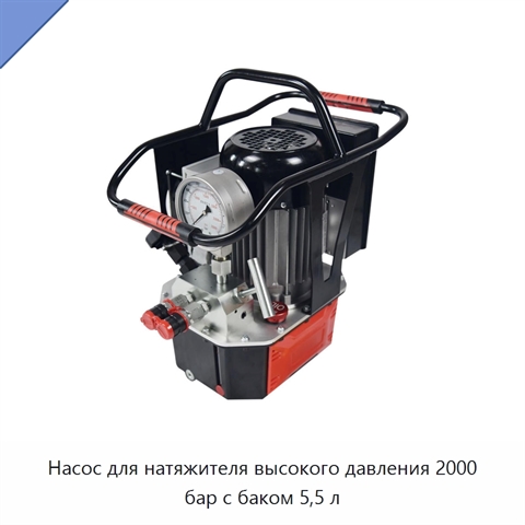 Насос для натяжителя высокого давления 2000 бар с баком 5,5 л