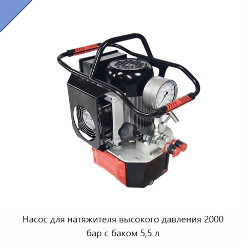 Насос для натяжителя высокого давления 2000 бар с баком 5,5 л