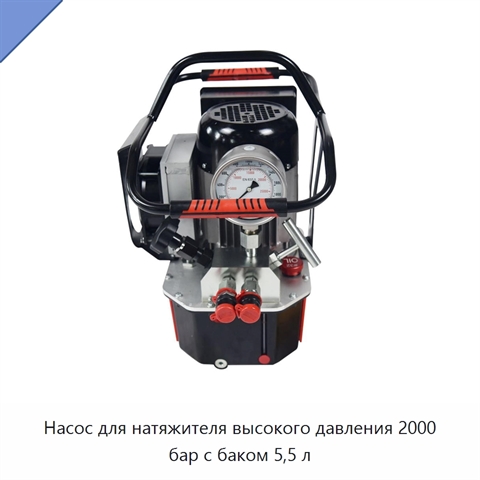 Насос для натяжителя высокого давления 2000 бар с баком 5,5 л