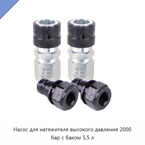 Насос для натяжителя высокого давления 2000 бар с баком 5,5 л