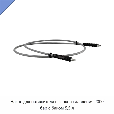Насос для натяжителя высокого давления 2000 бар с баком 5,5 л
