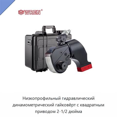 Низкопрофильный гидравлический динамометрический гайковёрт с квадратным приводом 2-1/2 дюйма