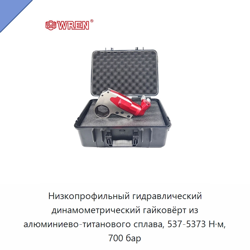Низкопрофильный гидравлический динамометрический гайковёрт из алюминиево-титанового сплава, 537-5373 Н·м, 700 бар — Прочие гидравлические инструменты