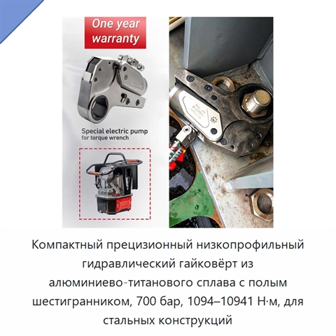 Компактный прецизионный низкопрофильный гидравлический гайковёрт из алюминиево-титанового сплава с полым шестигранником, 700 бар, 1094–10941 Н·м, для стальных конструкций