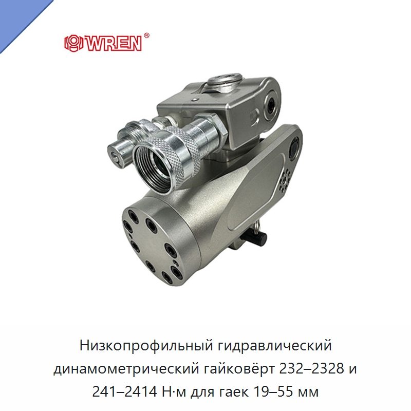 Низкопрофильный гидравлический динамометрический гайковёрт 232–2328 и 241–2414 Н·м для гаек 19–55 мм — Прочие гидравлические инструменты
