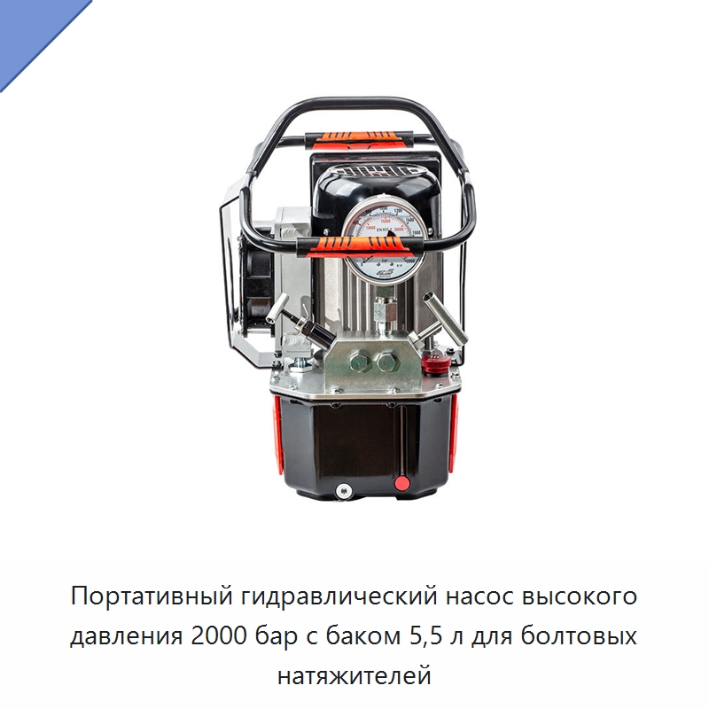 Портативный гидравлический насос высокого давления 2000 бар с баком 5,5 л для болтовых натяжителей — Гидравлические насосы