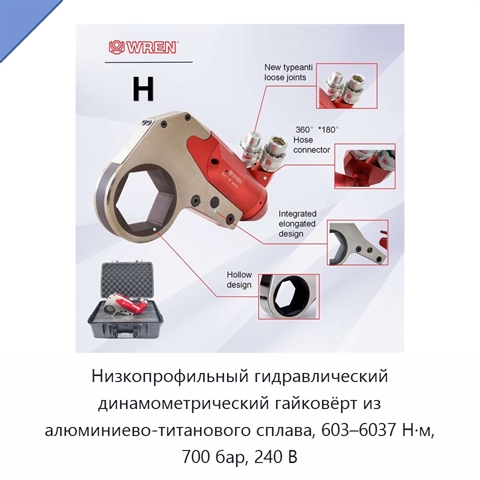 Низкопрофильный гидравлический динамометрический гайковёрт из алюминиево-титанового сплава, 603–6037 Н·м, 700 бар, 240 В