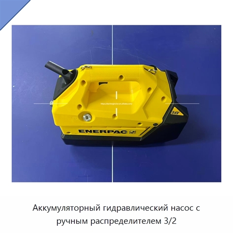 Аккумуляторный гидравлический насос с ручным распределителем 3/2