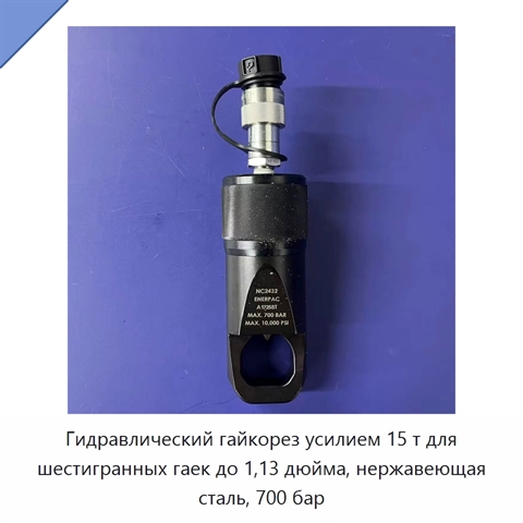 Гидравлический гайкорез усилием 15 т для шестигранных гаек до 1,13 дюйма, нержавеющая сталь, 700 бар