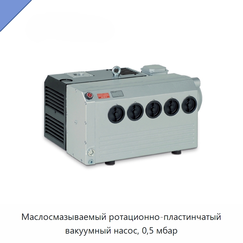 Маслосмазываемый ротационно-пластинчатый вакуумный насос, 0,5 мбар — Насосы