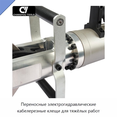 Переносные электрогидравлические кабелерезные клещи для тяжёлых работ