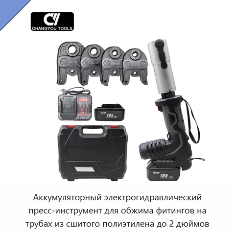 Аккумуляторный электрогидравлический пресс-инструмент для обжима фитингов на трубах из сшитого полиэтилена до 2 дюймов