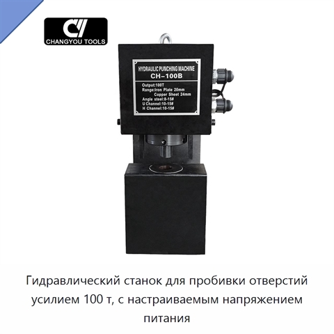 Гидравлический станок для пробивки отверстий усилием 100 т, с настраиваемым напряжением питания