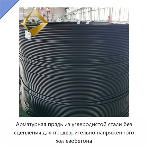 Арматурная прядь из углеродистой стали без сцепления для предварительно напряжённого железобетона