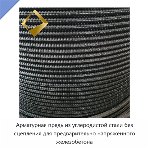 Арматурная прядь из углеродистой стали без сцепления для предварительно напряжённого железобетона