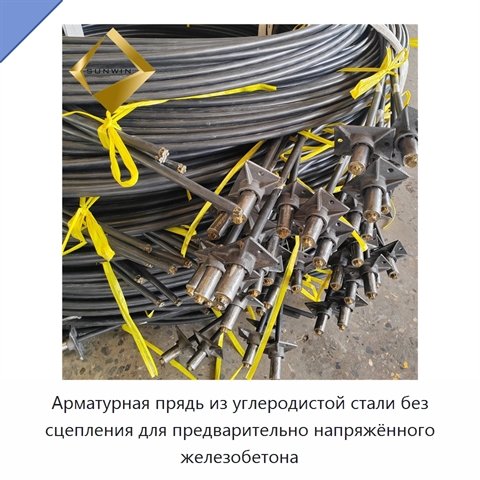 Арматурная прядь из углеродистой стали без сцепления для предварительно напряжённого железобетона