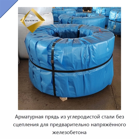 Арматурная прядь из углеродистой стали без сцепления для предварительно напряжённого железобетона