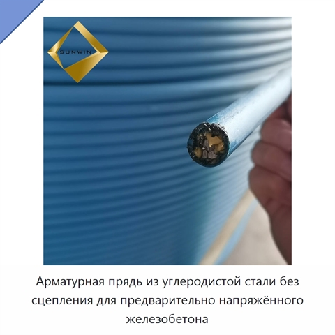 Арматурная прядь из углеродистой стали без сцепления для предварительно напряжённого железобетона