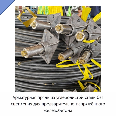 Арматурная прядь из углеродистой стали без сцепления для предварительно напряжённого железобетона