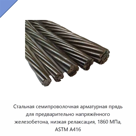 Стальная семипроволочная арматурная прядь для предварительно напряжённого железобетона, низкая релаксация, 1860 МПа, ASTM A416
