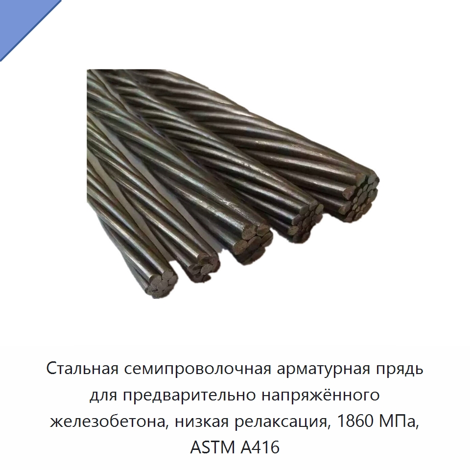 Стальная семипроволочная арматурная прядь для предварительно напряжённого железобетона, низкая релаксация, 1860 МПа, ASTM A416 — Металлические строительные материалы