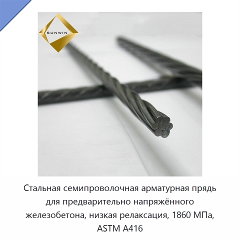 Стальная семипроволочная арматурная прядь для предварительно напряжённого железобетона, низкая релаксация, 1860 МПа, ASTM A416