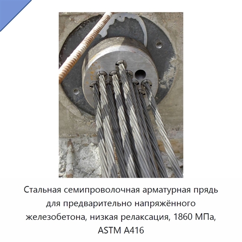 Стальная семипроволочная арматурная прядь для предварительно напряжённого железобетона, низкая релаксация, 1860 МПа, ASTM A416