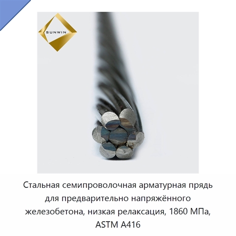 Стальная семипроволочная арматурная прядь для предварительно напряжённого железобетона, низкая релаксация, 1860 МПа, ASTM A416
