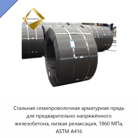 Стальная семипроволочная арматурная прядь для предварительно напряжённого железобетона, низкая релаксация, 1860 МПа, ASTM A416
