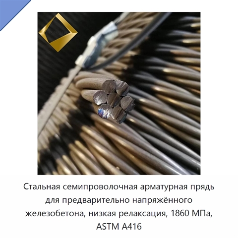 Стальная семипроволочная арматурная прядь для предварительно напряжённого железобетона, низкая релаксация, 1860 МПа, ASTM A416