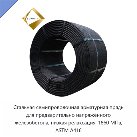 Стальная семипроволочная арматурная прядь для предварительно напряжённого железобетона, низкая релаксация, 1860 МПа, ASTM A416