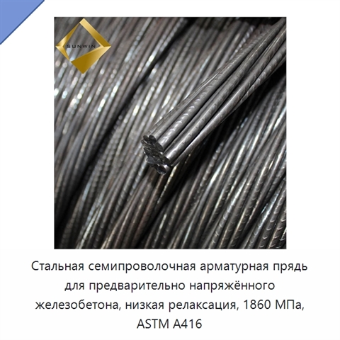 Стальная семипроволочная арматурная прядь для предварительно напряжённого железобетона, низкая релаксация, 1860 МПа, ASTM A416