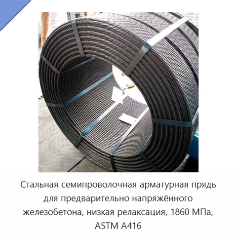 Стальная семипроволочная арматурная прядь для предварительно напряжённого железобетона, низкая релаксация, 1860 МПа, ASTM A416