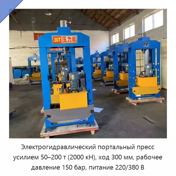 Электрогидравлический портальный пресс усилием 50–200 т (2000 кН), ход 300 мм, рабочее давление 150 бар, питание 220/380 В — Прочие гидравлические инструменты