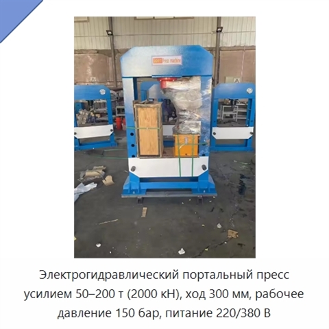 Электрогидравлический портальный пресс усилием 50–200 т (2000 кН), ход 300 мм, рабочее давление 150 бар, питание 220/380 В