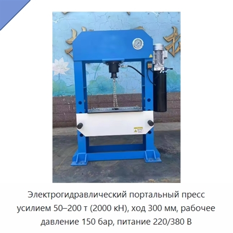 Электрогидравлический портальный пресс усилием 50–200 т (2000 кН), ход 300 мм, рабочее давление 150 бар, питание 220/380 В
