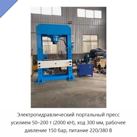 Электрогидравлический портальный пресс усилием 50–200 т (2000 кН), ход 300 мм, рабочее давление 150 бар, питание 220/380 В