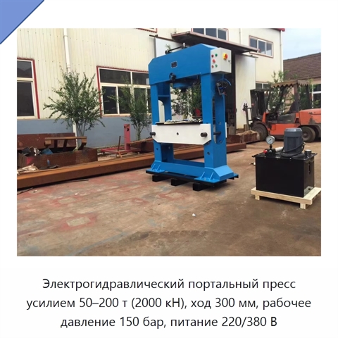 Электрогидравлический портальный пресс усилием 50–200 т (2000 кН), ход 300 мм, рабочее давление 150 бар, питание 220/380 В
