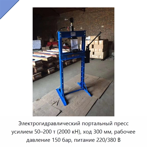 Электрогидравлический портальный пресс усилием 50–200 т (2000 кН), ход 300 мм, рабочее давление 150 бар, питание 220/380 В